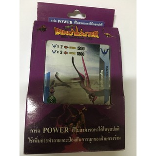 การ์ดไดโนมาสเตอร์การ์ดPowerมี20ใบ