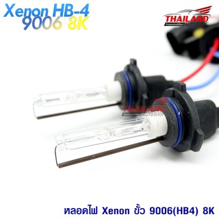 Thailand หลอดไฟ XENON ขั้ว 9006(HB4) 8K / 1 คู่