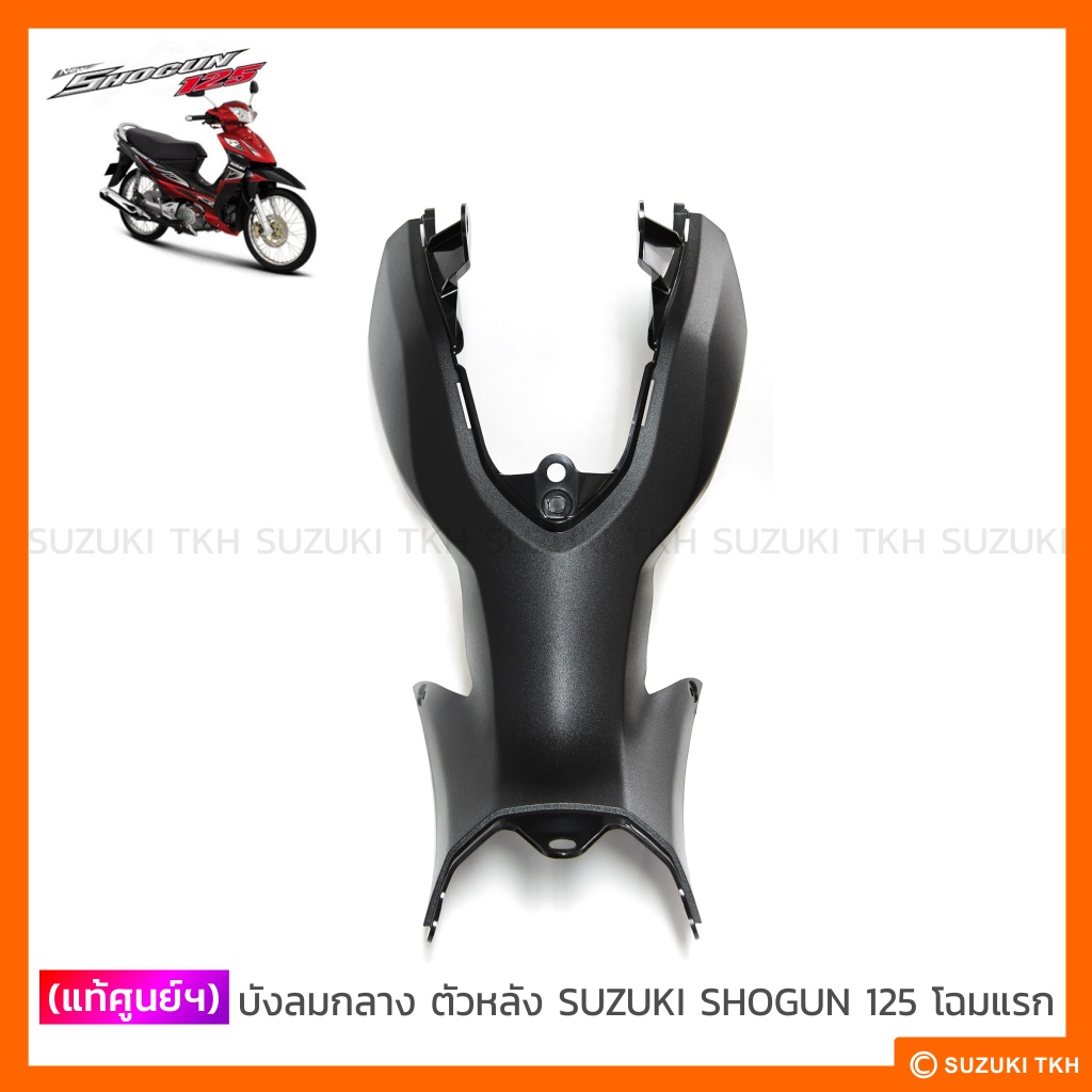 [แท้ศูนย์ฯ] บังลมกลาง ตัวหลัง SUZUKI SHOGUN 125 รุ่นคาบูฯ