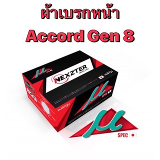 ผ้าเบรกหน้า Nexzter Mu Spec รุ่น  Honda Accord gen 8 (มีของพร้อมส่ง ส่งฟรี!!)