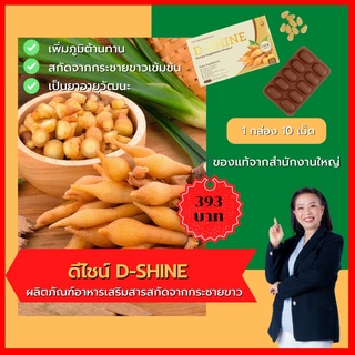 ดีไชน์ D-SHINE สารสกัดจากระชาย เพิ่่มภูมิต้านทาน ป้องกันไวรัสและแบคทีเรีย ของแท้จากสำนักงานใหญ่ ส่งเร็ว