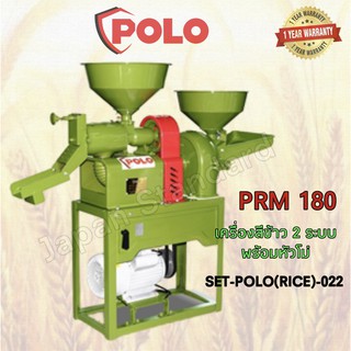 เครื่องสีข้าว 2ระบบ พร้อมหัวโม่ รุ่น PRM180 POLO โม่วัตถุดิบอาหาร บดเม็ดข้าวโพด