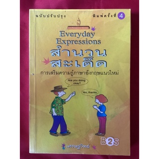 หนังสือสำนวนสะเด็ดการเสริมความรู้ภาษาอังกฤษแนวใหม่/เศรษฐวิทย์