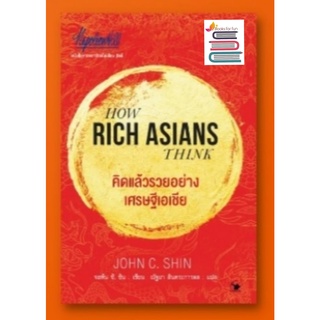 (แถมปก) คิดแล้วรวยอย่างเศรษฐีเอเชีย HOW RICH ASIAN THINK / จอห์น ซี. ชิน /หนังสือใหม่