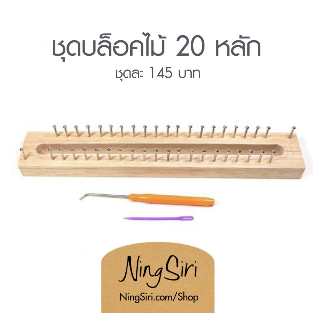 ชุดบล๊อคถัก Knitting Loom (พร้อมส่ง) ตะปู 20 หลัก + เข็มเกี่ยวไหม + เข็มพลาสติก นิตติ้งลูม