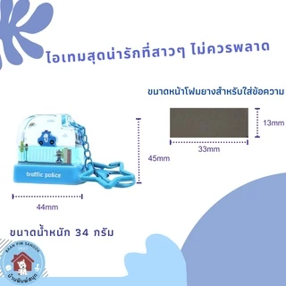 ตรายางหมึกในตัว Flash Stamp ด้ามพวงกุญแจการ์ตูนลอยน้ำ(หมึกปั๊มกระดาษเท่านั้น)(ขนาดหน้ายาง13*33)