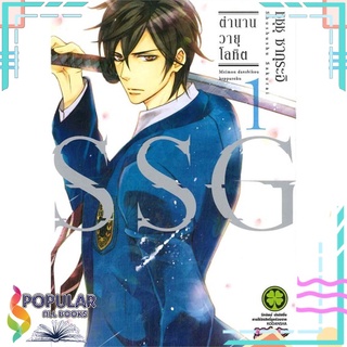 หนังสือ SSG ตำนานวายุโลหิต เล่ม 1 (การ์ตูน)สินค้ามือหนึ่ง  พร้อมส่ง#  รักพิมพ์ พับลิชชิ่ง