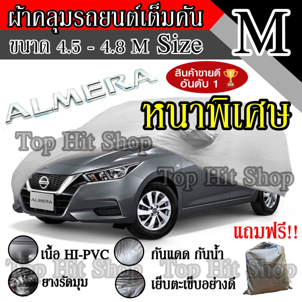 ((สินค้าขายดี)) ผ้าคลุมรถยนต์ ผ้าคลุมรถ เต็มคัน รถเก๋ง ขนาดกลาง ไซต์ M อย่างหนา วัสดุ Hi-PVC อย่างดี Almera