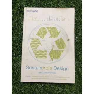 Sustainable Design ดีไซน์...เปลี่ยนโลก (ตำหนิปกเลอะ ด้านในสภาพดี)