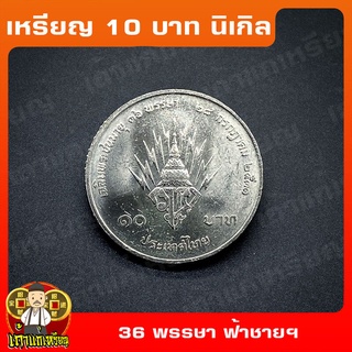 เหรียญ10บาท นิเกิล 36พรรษา สมเด็จพระบรมโอรสาธิราช  - 3รอบฟ้าชาย ที่ระลึก เหรียญสะสม ไม่ผ่านใช้ UNC