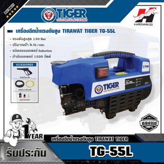 TIGER TG-55L เครื่องฉีดน้ำแรงดันสูง