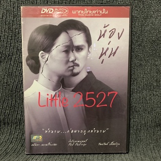 หนังไทย ห้องหุ่น (DVD)