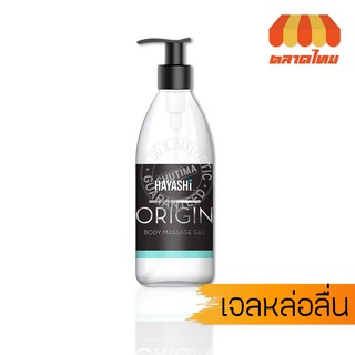 เจลหล่อลื่นสูตรน้ำ ฮายาชิ ออริจิ้น บอดี้ มาสสาจ เจล HAYASHI Origin Body Massage Gel 280 ml.