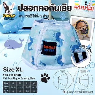 ปลอกคอกันเลีย แบบนิ่ม Doggy Style Size XL ปลอกคอสุนัข ปลอกคอหมา ปลอกคอแมว ใช้ได้ 2 ด้าน ทำจากผ้า cotton 100% โดย Yes Pet Shop