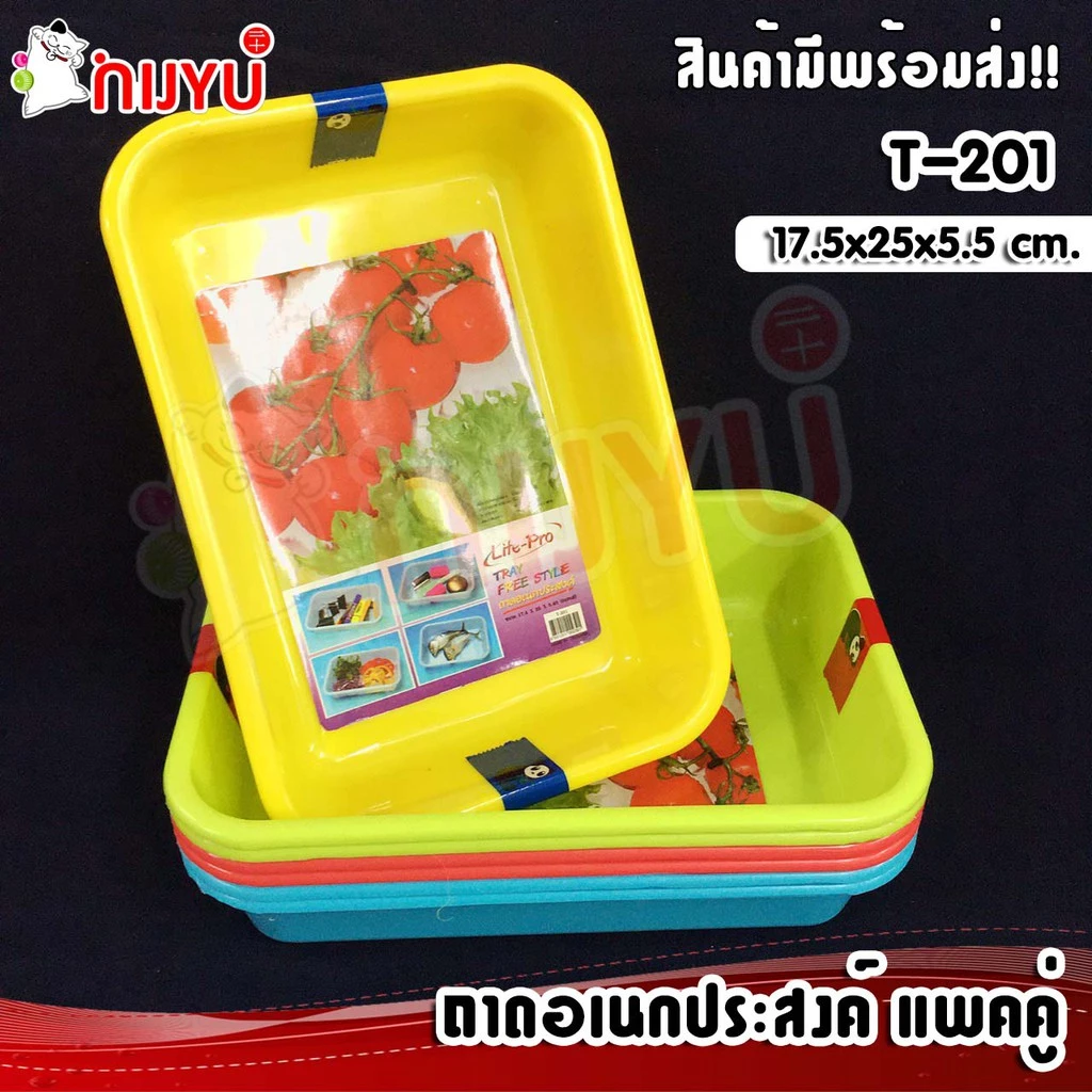 ถาดพลาสติก ถาดเหลี่ยม ถาดอเนกประสงค์ แพคคู่ T-201 สุดคุ้ม ผลิตในไทย