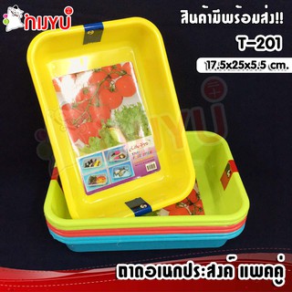 ถาดพลาสติก ถาดเหลี่ยม ถาดอเนกประสงค์ แพคคู่ T-201 สุดคุ้ม ผลิตในไทย
