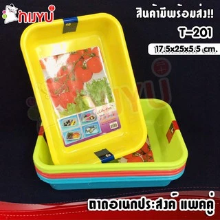 ถาดพลาสติก ถาดเหลี่ยม ถาดอเนกประสงค์ แพคคู่ T-201 สุดคุ้ม ผลิตในไทย