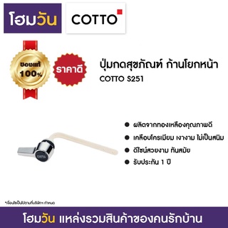 ปุ่มกดสุขภัณฑ์ ก้านโยกหน้า COTTO S251