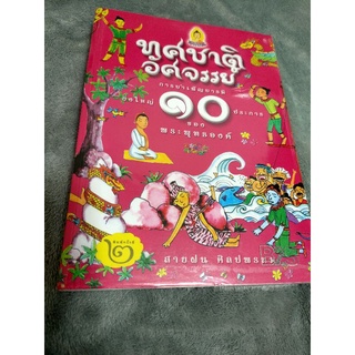 [มือสอง]  หนังสือ ทศชาติอัศจรรย์ ภาพสีทั้งเล่ม