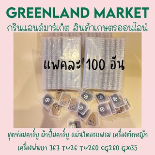 แพคละ100อัน ชุดซ่อมคาร์บู ผ้าปั้มคาร์บู แผ่นไดอะแฟรม เครื่องตัดหญ้า เครื่องพ่นยา 767 TU26 TU260 CG260 GX35