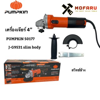 เครื่องเจียร์ 4" PUMPKIN 50177 / J-G9531 Slim body สวิทซ์ข้าง