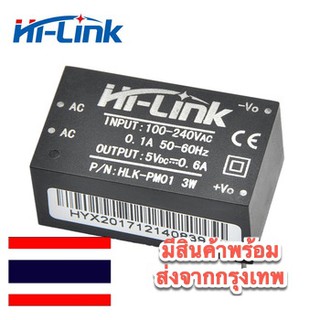 HLK-PM01 AC 220V to DC 5V 3W โมดูลแปลงไฟ 220V to 5V ส่งจากกรุงเทพมหานคร