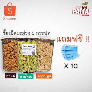 เม็ดมะม่วง 3 รสคาราเมล กาแฟ ชาเขียว 500g x 3 แถมฟรีหน้ากากอนามัย 10 ชิ้น