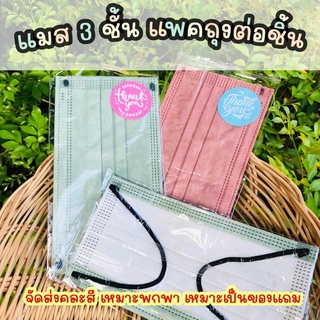 😷 แมส 3 ชั้น แพคซีล 1 ชิ้น เหมาะพกพา เหมาะเป็นของแถม