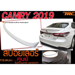 CAMRY 2018 สปอยเลอร์ ทรงแนบ OEM พลาสติกPP สินค้างานนำเข้า