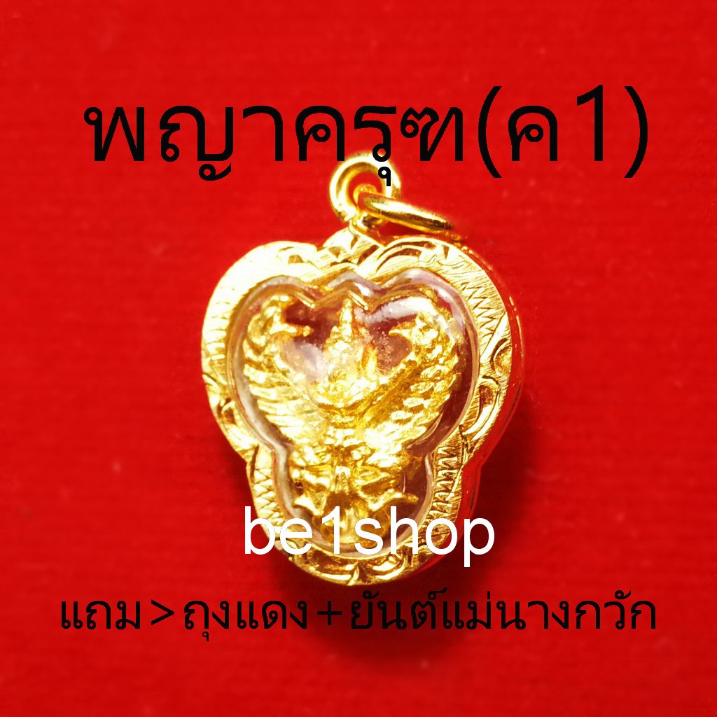 จี้พญาครุฑ (ค1) จี้ครุฑปลุกเสก ไล่คุณไสย เสริม​อำนาจบารมี กรอบทองแท้ไมคอน ขอบหนา