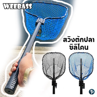 WEEBASS ที่ช้อนปลา สวิงตักปลาซิลิโคน DLN0301