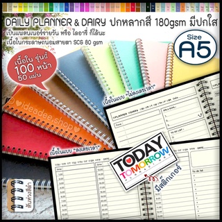 🕓⭕A5 ริมห่วงลวด ◼สมุดแพลนเนอร์รายวัน หรือ เป็นไดอารี่🕗 ริมห่วงลวด A5 🌈 ปกสีสดใสหลากสีพร้อมรองปกใส