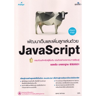 Se-ed (ซีเอ็ด) : หนังสือ พัฒนาเว็บและเพิ่มลูกเล่นด้วย JavaScript