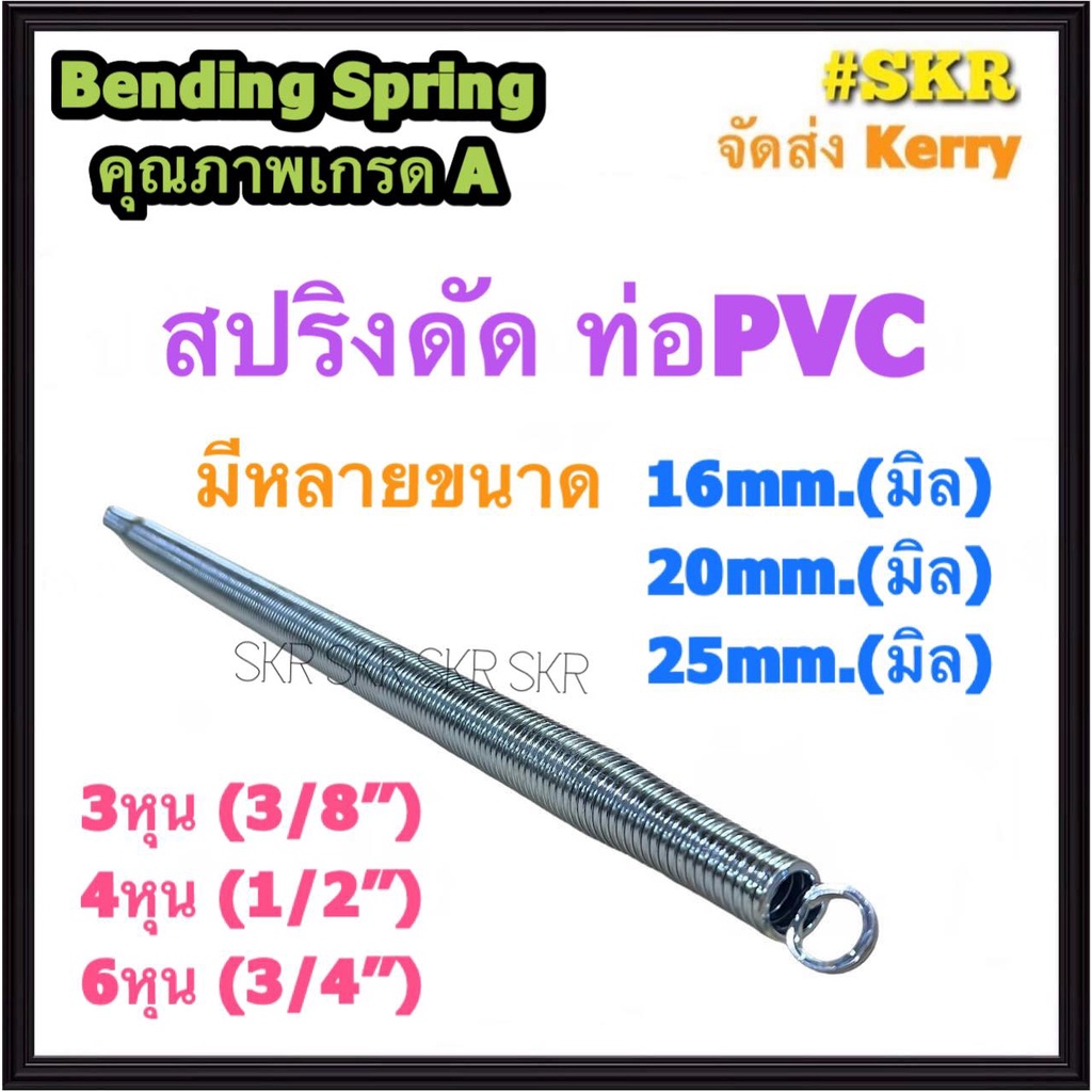 สปริงดัดท่อ PVC 16mm 20mm 25mm 3หุน 4หุน 6หุน Bending Spring ใช้ดัด ท่อพีวีซี ท่อ PVC สปิงดัดท่อ