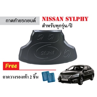 ถาดท้ายรถยนต์ Nissan Sylphy ทุกรุ่น/ทุกปี ถาดวางสัมภาระ ถาดวางหลังรถ ถาดรองสัมภาระ  ถาดปูพื้นรถ ถาดสัมภาระ ถาดรถยนต์