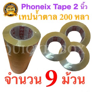 9 ม้วน เทปกาวน้ำตาล เทปขุ่น ปิดกล่อง PHOENIX TAPE ยาว 200 หลา/ม้วน