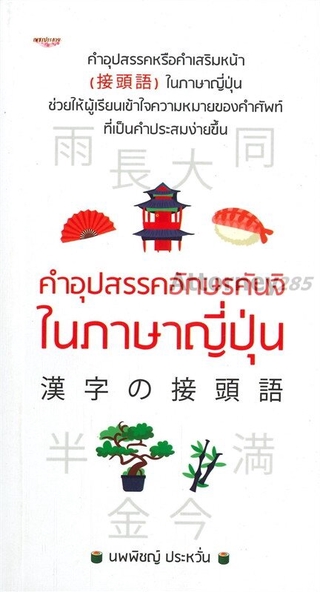 คำอุปสรรคอักษรคันจิในภาษาญี่ปุ่น