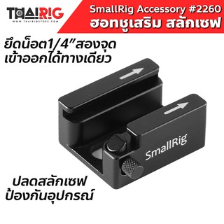 📦ส่งจากไทย📌 ฐานฮอทชู Anti-off Cold shoe SmallRig 2260 อุปกรณ์ Hot shoe เสริม กล้อง สลักกันหลุด