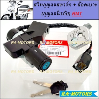 (D) สวิทกุญแจ นิรภัย ชุดใหญ่ สตาร์ท+ล๊อคเบาะ (4สาย) สำหรับ เวฟ125i ปี 2007-2011 (ไฟเลี้ยวบังลม)
