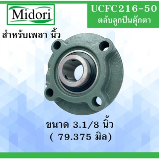 UCFC216-50 ตลับลูกปืนตุ๊กตา สำหรับเพลา 3.1/8" (79.375มิล) ( BEARING UNITS ) UCFC 216-50 สำหรับเพลานิ้ว