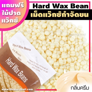 ✅ถูกสุดใจ💰 กลิ่นครีม ขนาด100g. เม็ดแว๊กซ์ กำจัดขน Hard wax bean แถมฟรีไม้ปาดแว๊กซ์ แว๊กซ์เม็ด แว๊กซ์ร้อน ละลายไว