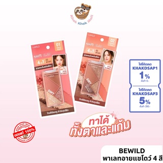 ⚡FLASH SALE ของแท้·พร้อมส่ง⚡️beWiLD Soft Glam 4in1 อายแชโดว์ 4สี อายแชโดว์พาเลท พาเลทอายแชโดว์ สีสวย ติดทน กันน้ำ