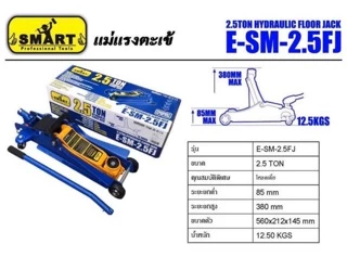 แม่แรง 2.5ตัน โหลดเตี้ย SMART รุ่น E-SM-2.5FJ