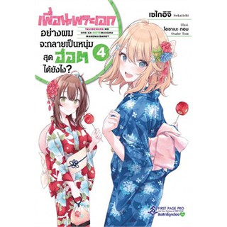 เพื่อนพระเอกอย่างผมจะกลายเป็นหนุ่มสุดฮอตได้ยังไง? เล่ม 1-4 (LN)