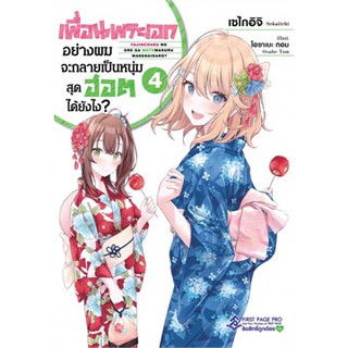 เพื่อนพระเอกอย่างผมจะกลายเป็นหนุ่มสุดฮอตได้ยังไง? เล่ม 1-4 (LN)