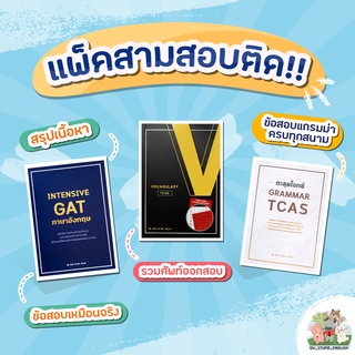 แพ็คสาม (INTENSIVE GAT ภาษาอังกฤษ + ตะลุยโจทย์ GRAMMAR TCAS + VOCABULARY TCAS)