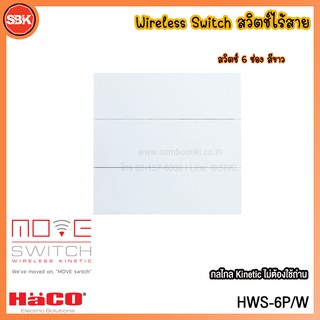 HACO Wireless Switch  สวิตช์ 6 ช่องสีขาว