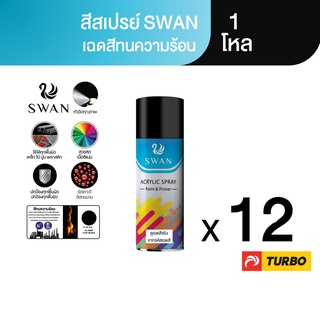 TURBO SWAN สีสเปรย์สวอน ทนความร้อนสีดำ 1 โหล Aerosol Spray Paint ฉีดพ่นใช้งานอเนกประสงค์ ยึดเกาะดี ติดทนนาน