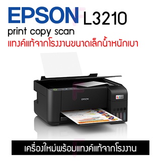 EPSON L3210 #รุ่นยอดนิยม #รุ่นใหม่ล่าสุด #สินค้ารับประกัน2ปี มีหน้าร้านคอยบริการหลังการขาย