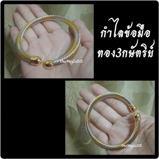 กำไลข้อมือ3กษัตริย์ กำไลข้อมือสามกษัตริย์ [งานจิวเวลรี่] สวย..ตรงปก